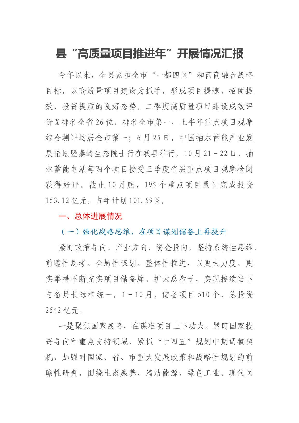 县“高质量项目推进年”开展情况汇报