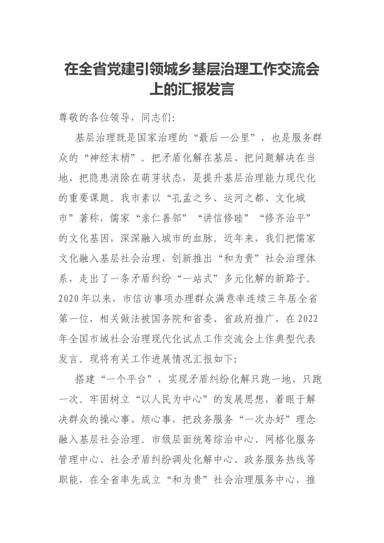 在全省党建引领城乡基层治理工作交流会上的汇报发言
