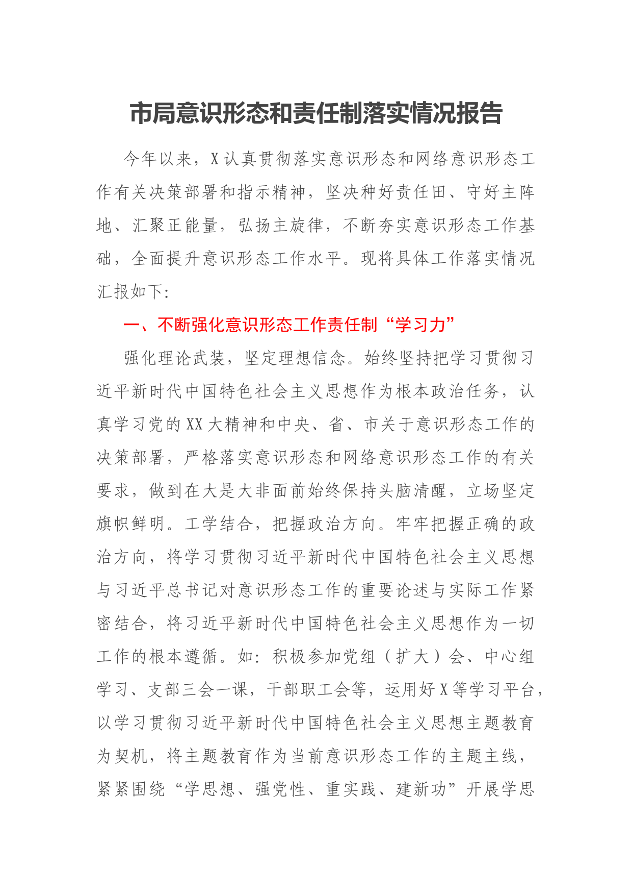市局意识形态和责任制落实情况报告