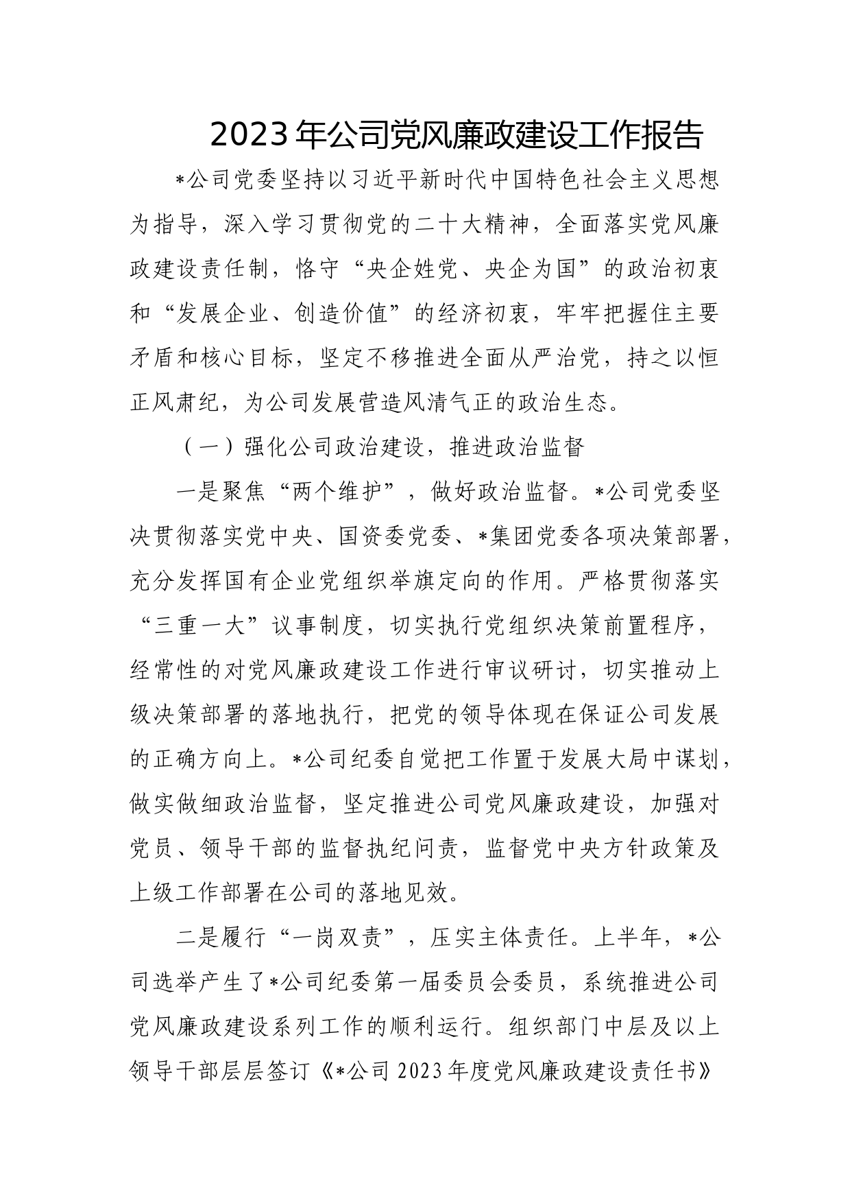 2023年公司党风廉政建设工作报告