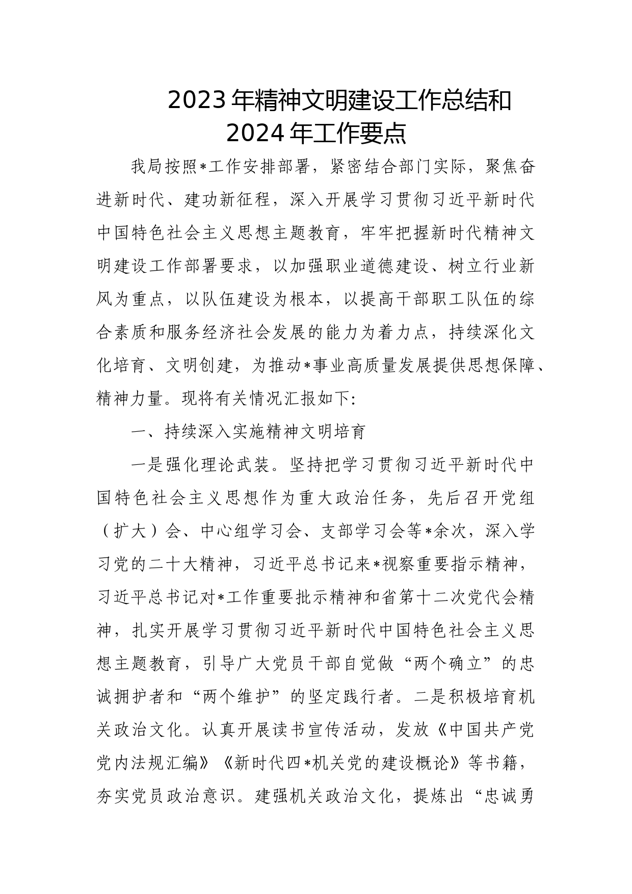 2023年精神文明建设工作总结和2024年工作要点