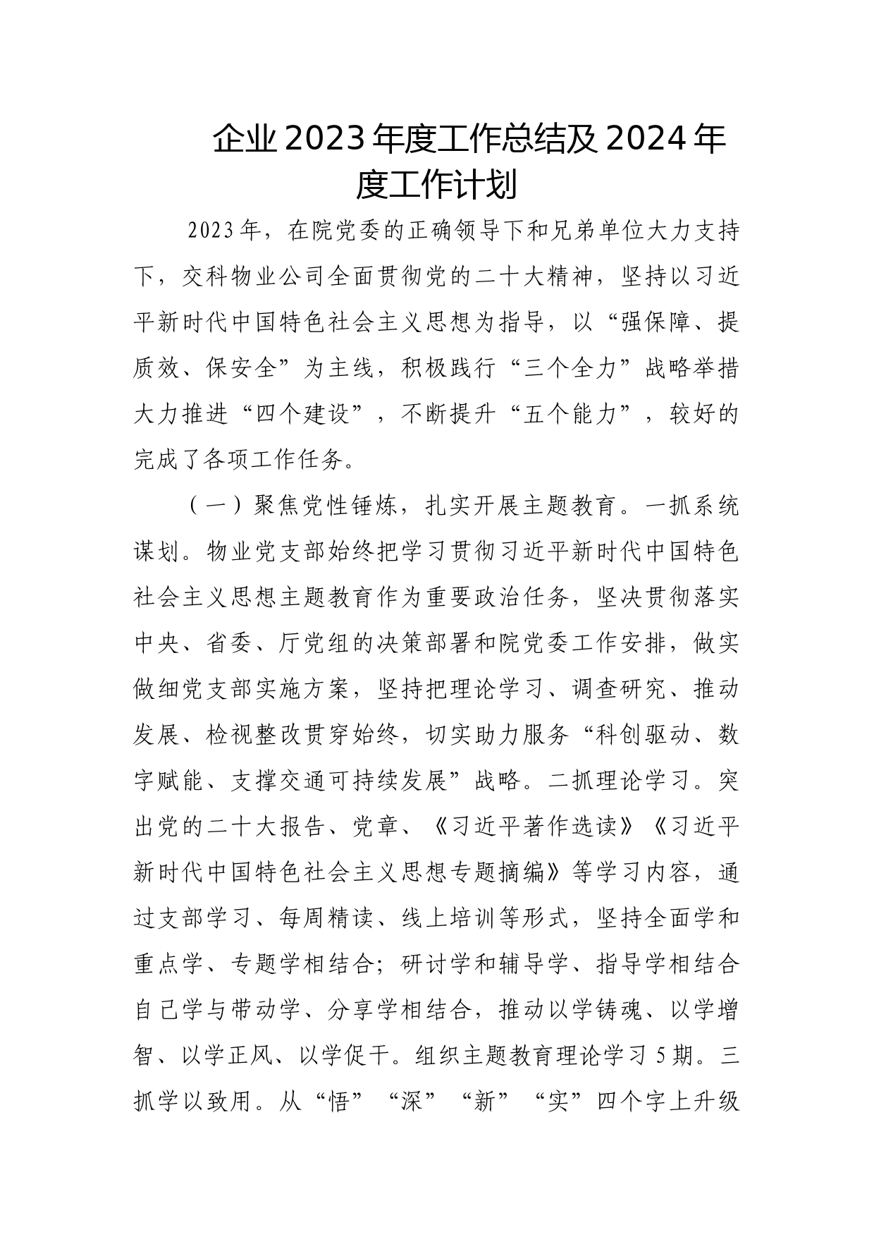 企业2023年度工作总结及2024年度工作计划