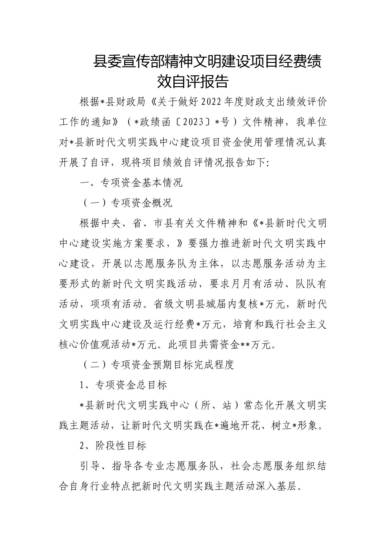 县委宣传部精神文明建设项目经费绩效自评报告