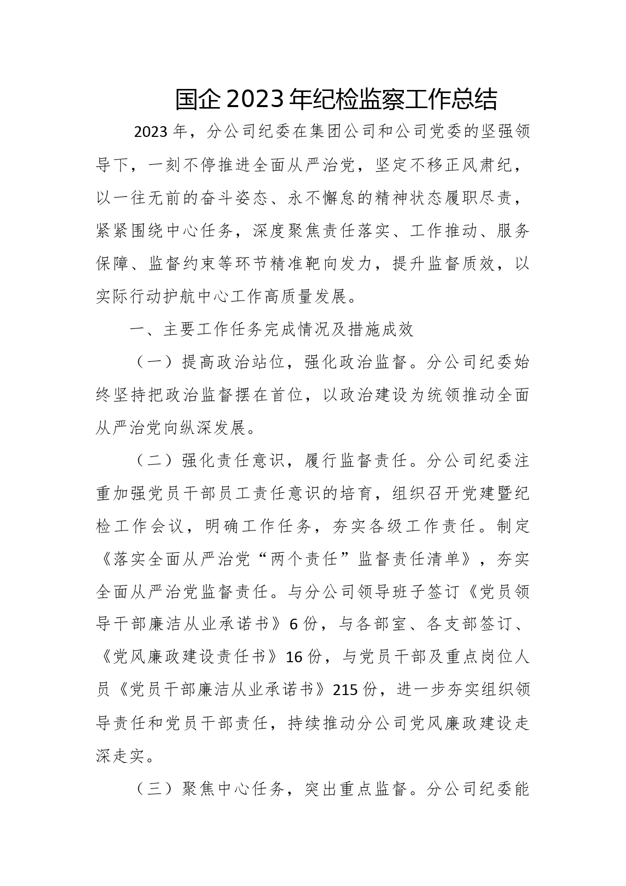 国企2023年纪检监察工作总结
