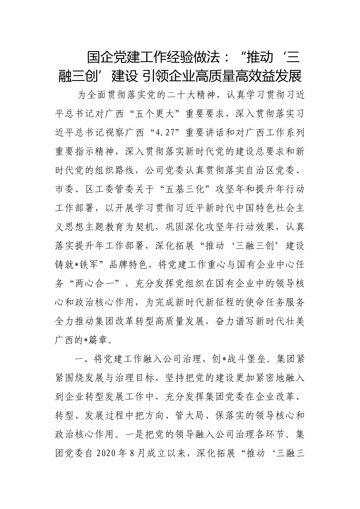 国企党建工作经验做法：“推动‘三融三创’建设 引领企业高质量高效益发展