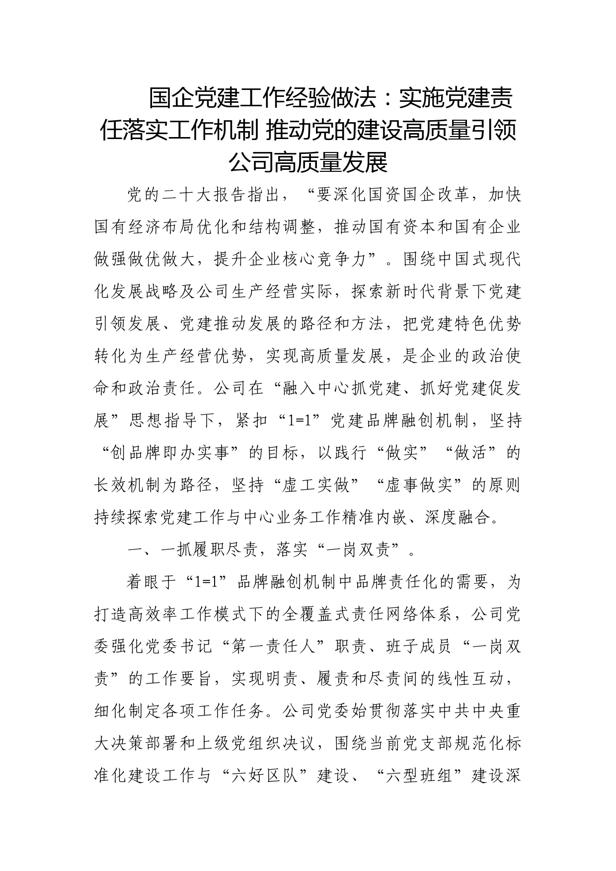 国企党建工作经验做法：实施党建责任落实工作机制 推动党的建设高质量引领公司高质量发展