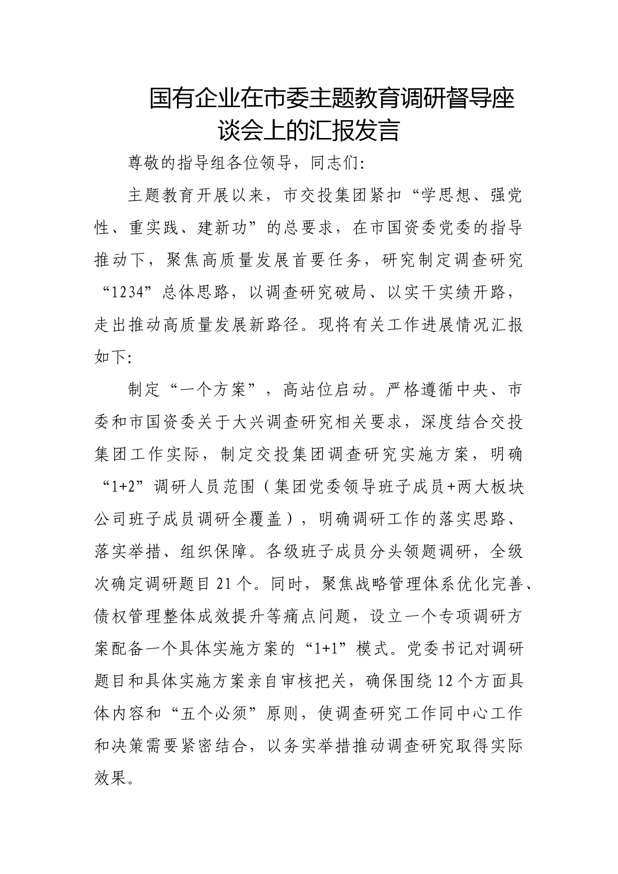 国有企业在市委主题教育调研督导座谈会上的汇报发言