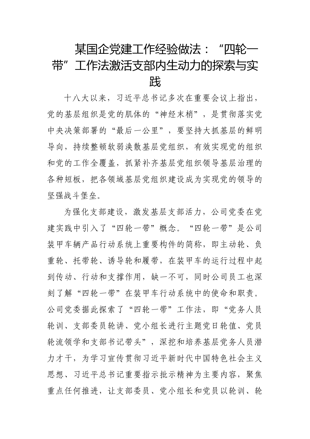 某国企党建工作经验做法：“四轮一带”工作法激活支部内生动力的探索与实践