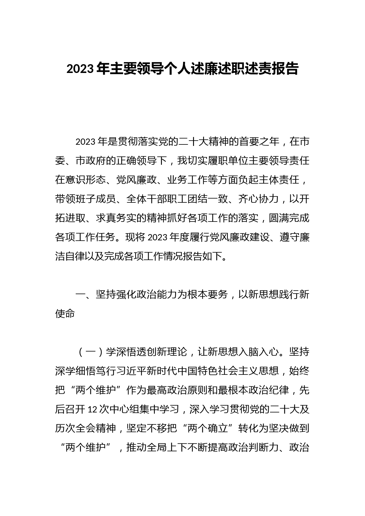 2023年主要领导个人述廉述职述责报告
