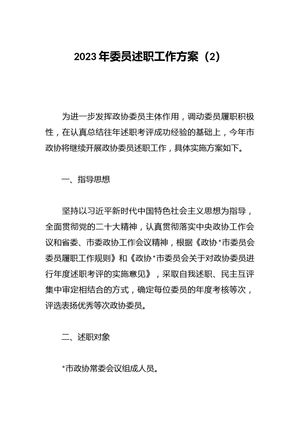 2023年委员述职工作方案（2）