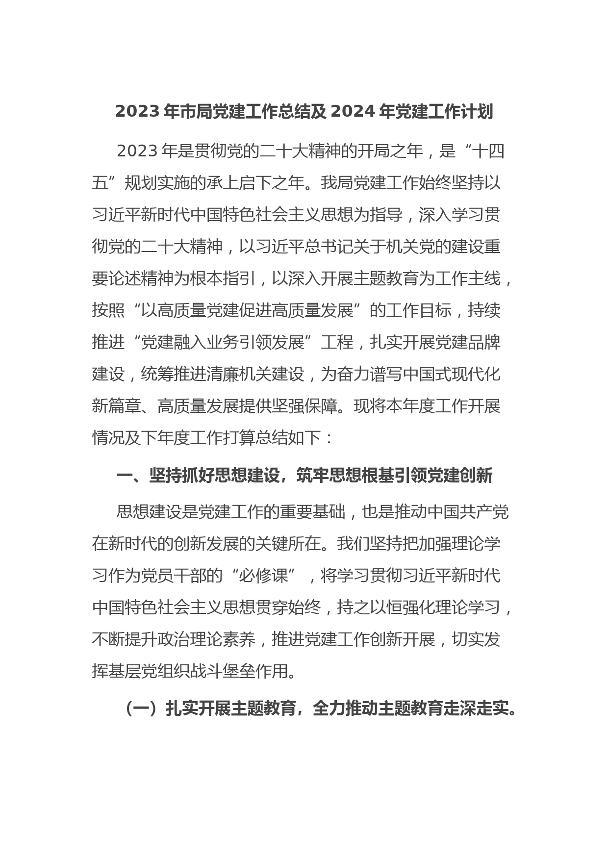2023年市局党建工作总结及2024年党建工作计划