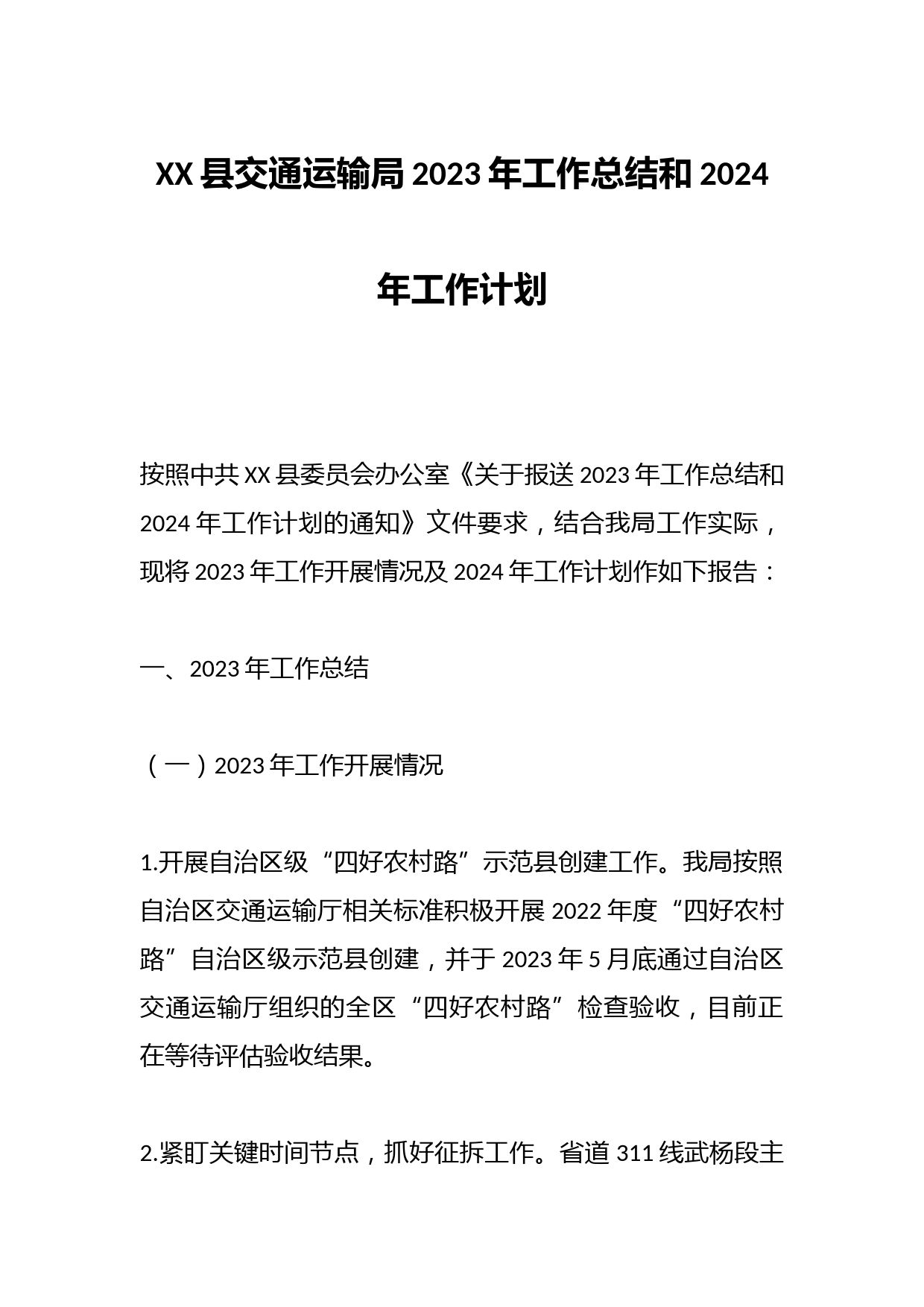 XX县交通运输局2023年工作总结和2024年工作计划