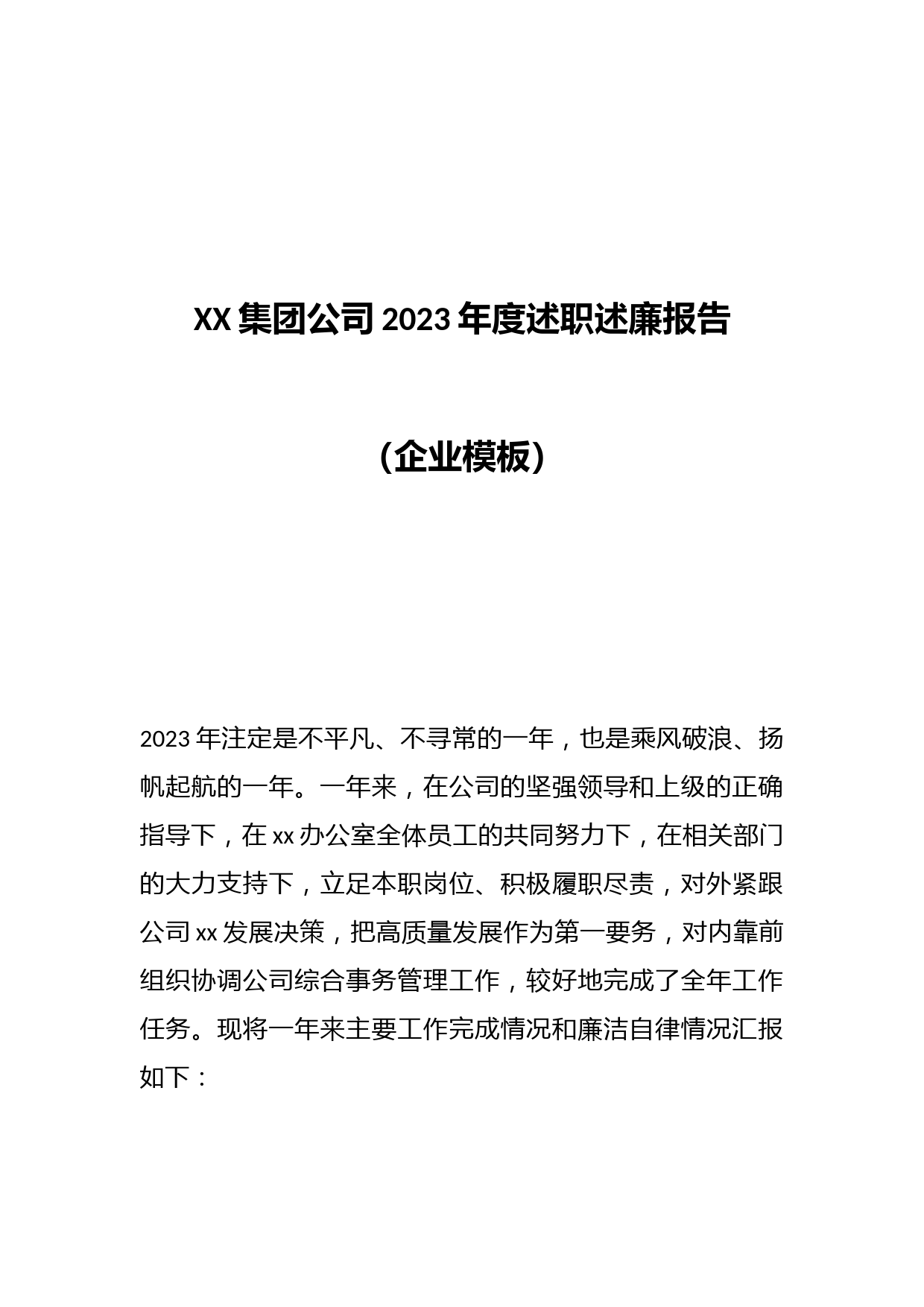 XX集团公司2023年度述职述廉报告（企业模板）
