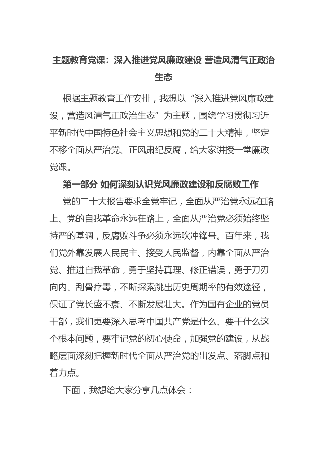 主题教育党课：深入推进党风廉政建设 营造风清气正政治生态