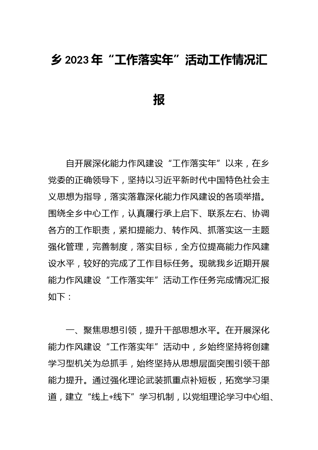 乡2023年“工作落实年”活动工作情况汇报