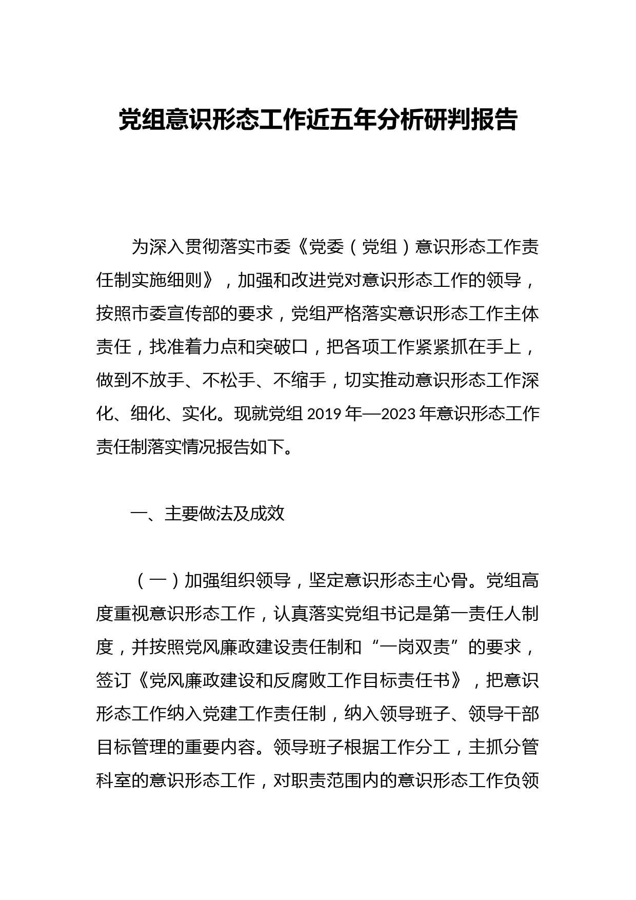 党组意识形态工作近五年分析研判报告