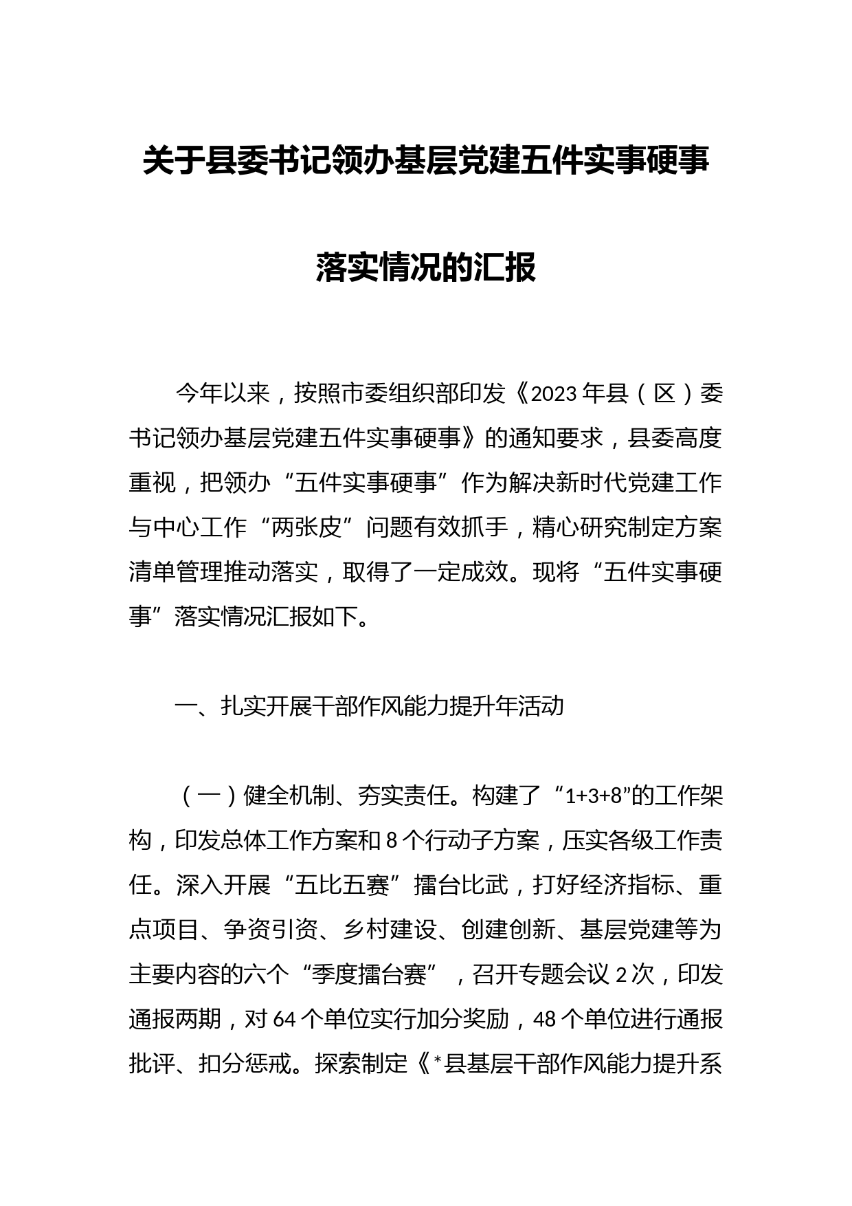 关于县委书记领办基层党建五件实事硬事落实情况的汇报