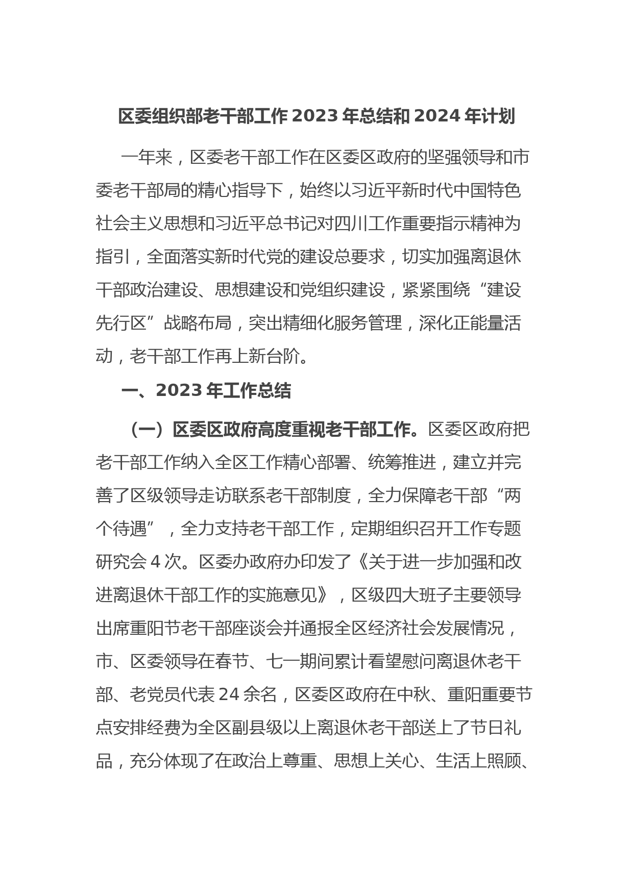 区委组织部老干部工作2023年总结和2024年计划