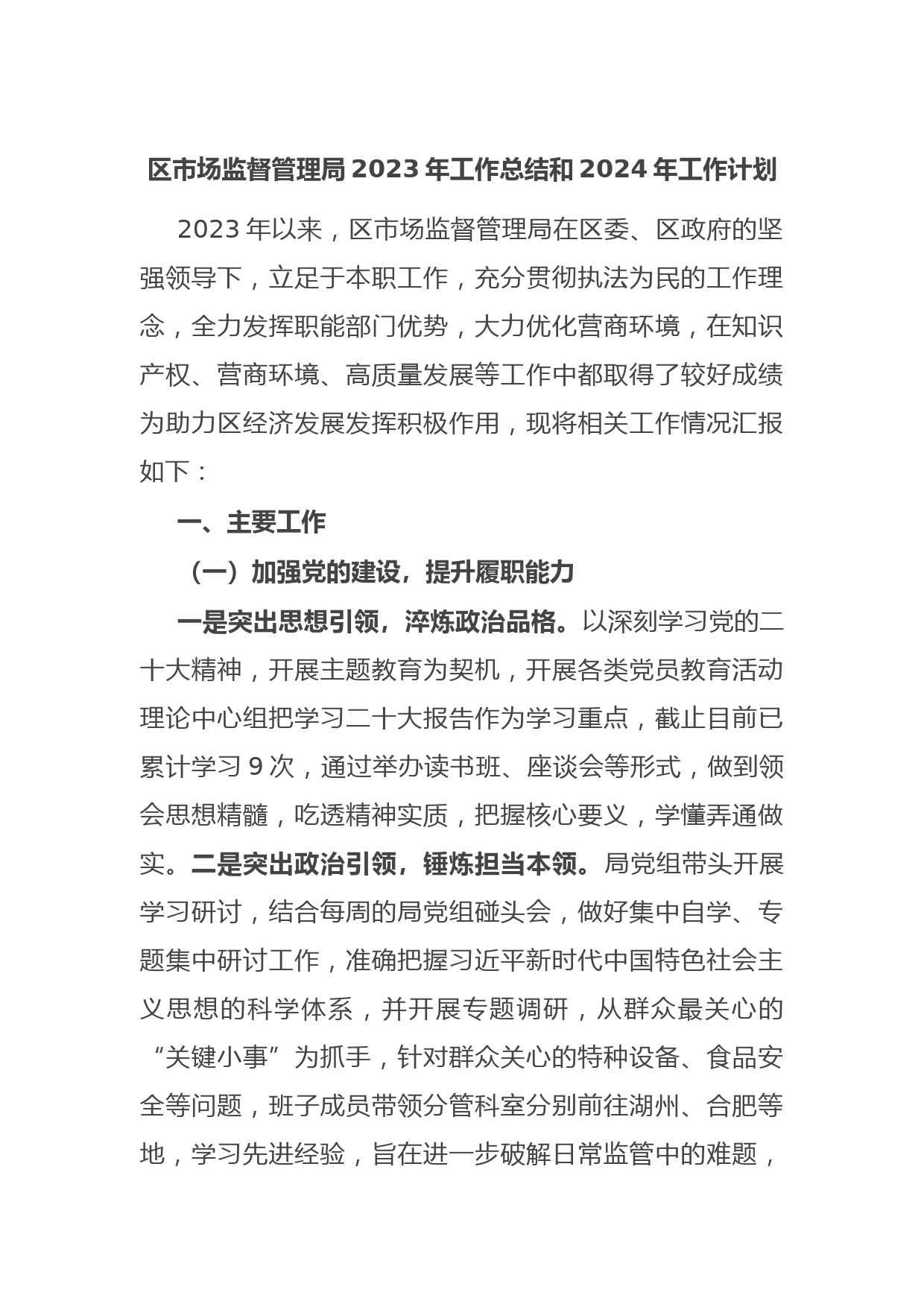 区市场监督管理局2023年工作总结和2024年工作计划