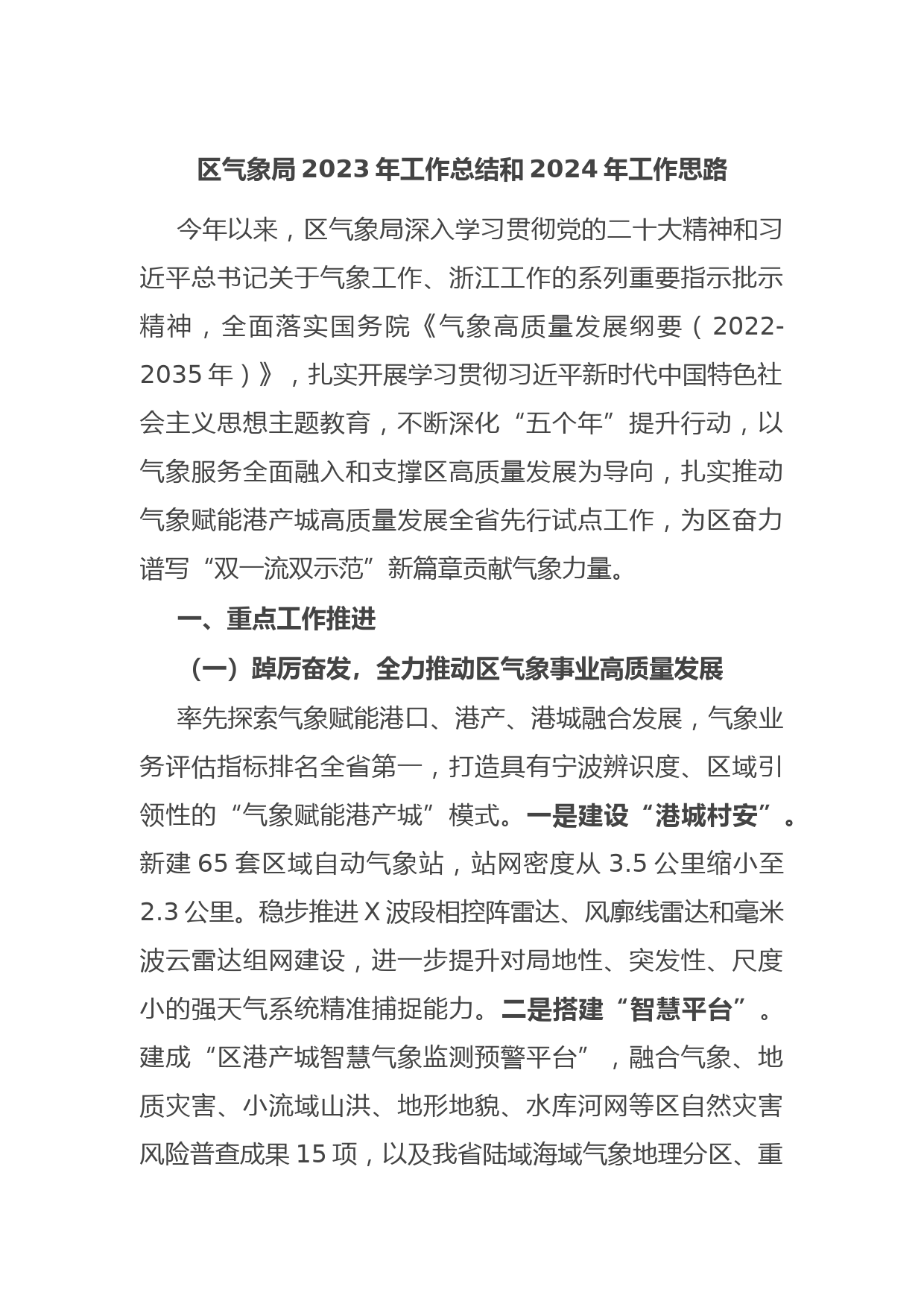 区气象局2023年工作总结和2024年工作思路