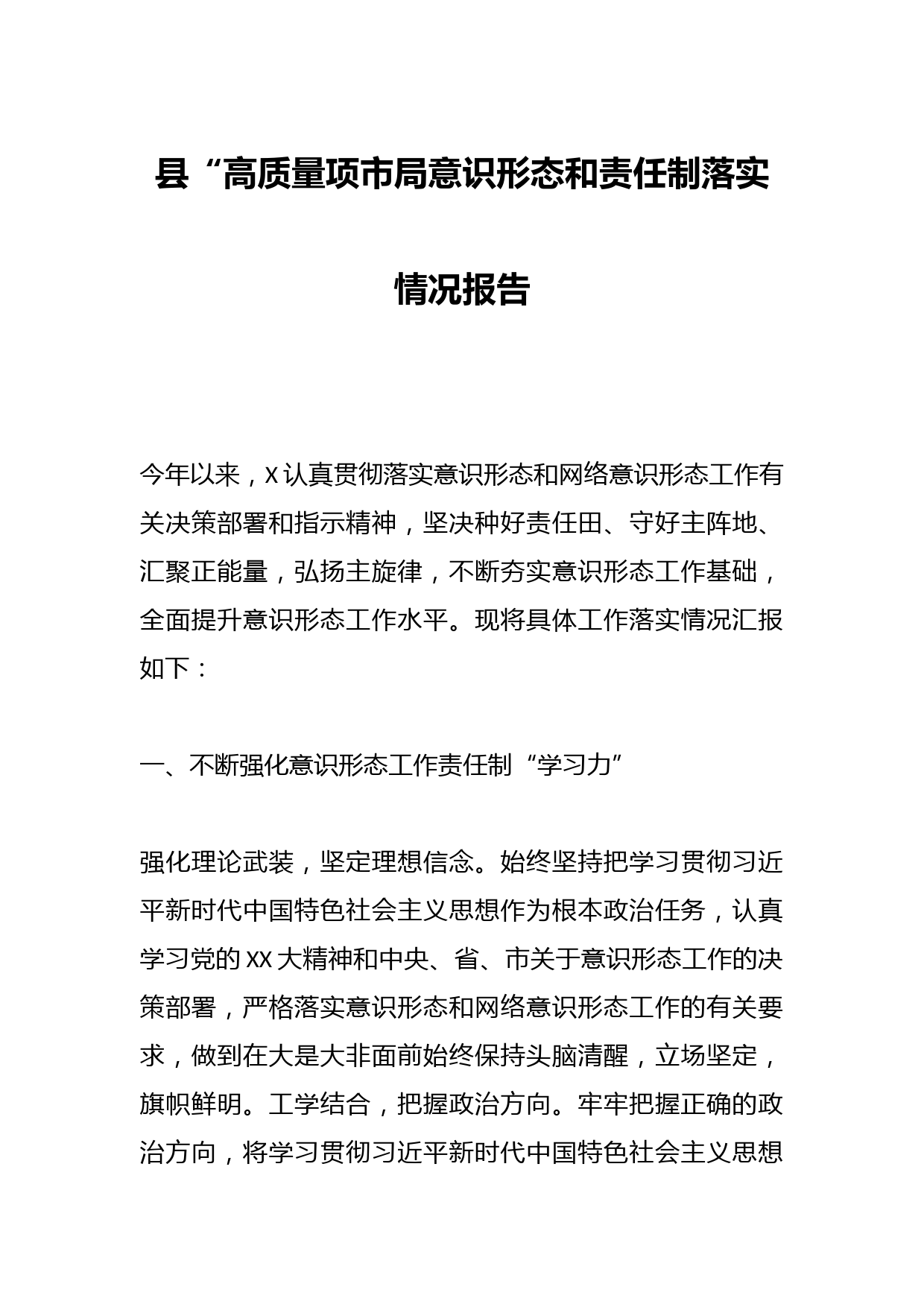 县“高质量项市局意识形态和责任制落实情况报告