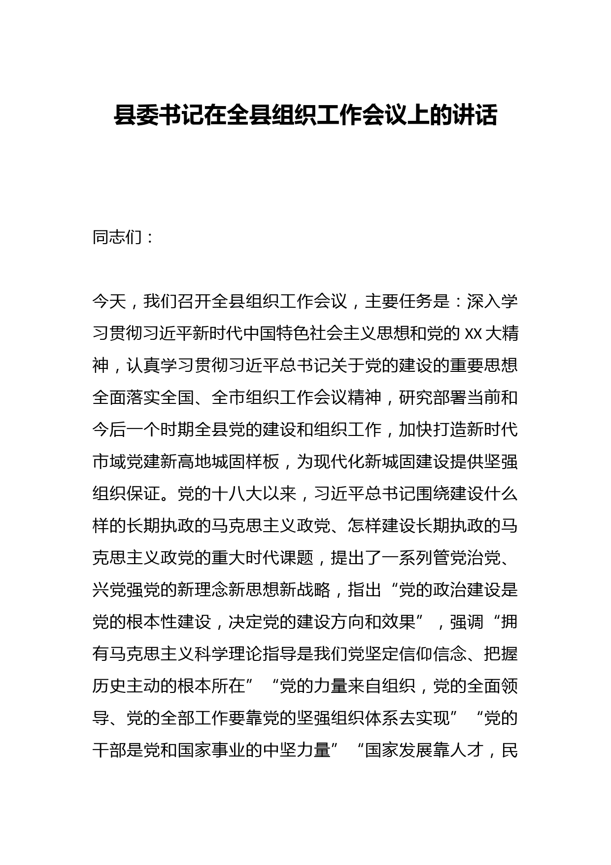 县委书记在全县组织工作会议上的讲话