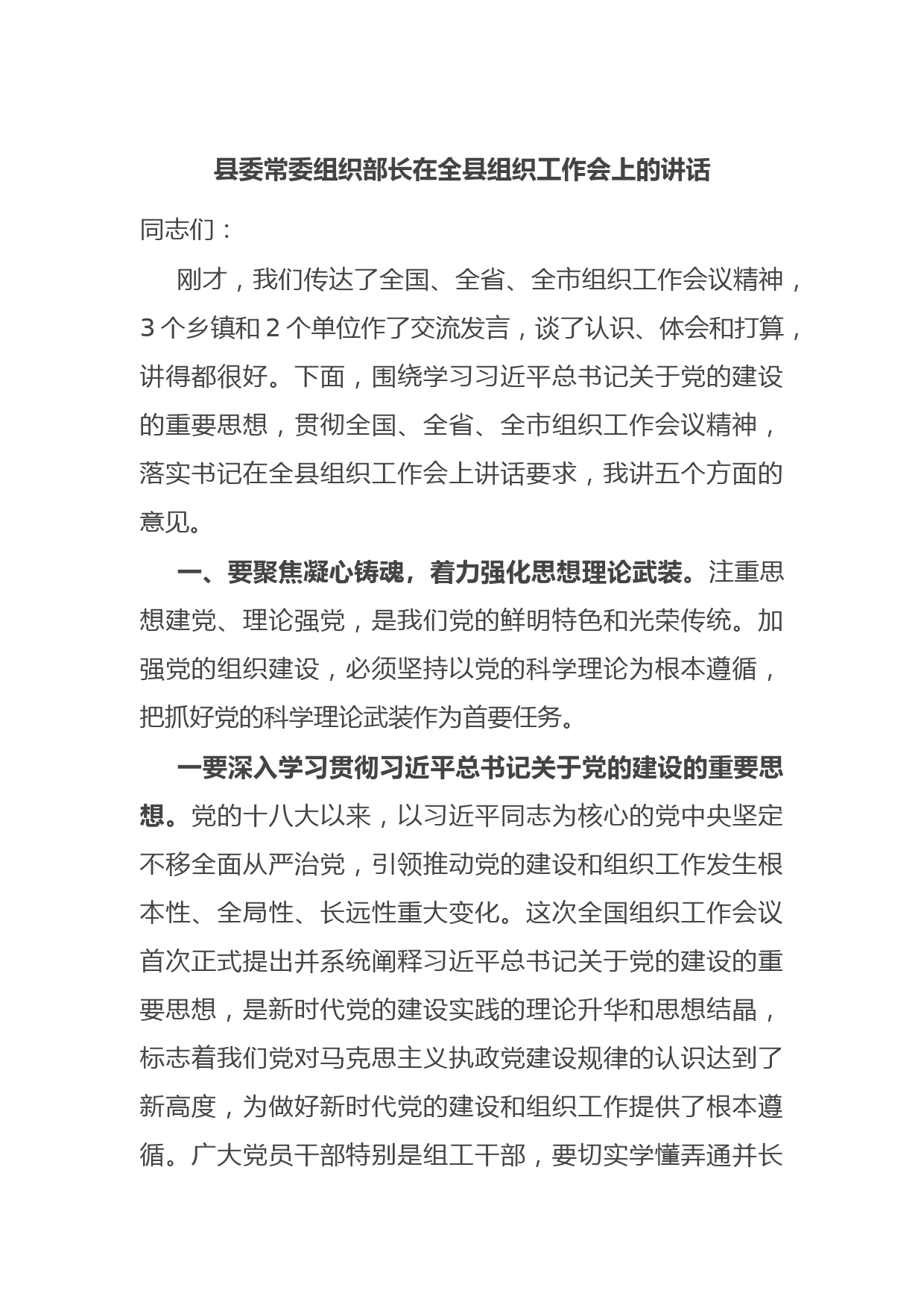 县委常委组织部长在全县组织工作会上的讲话