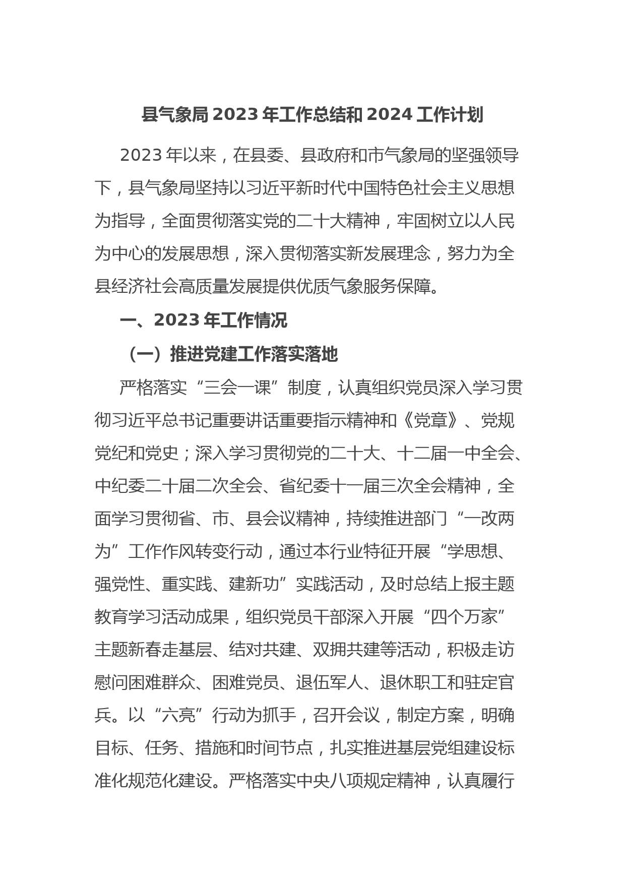 县气象局2023年工作总结和2024工作计划