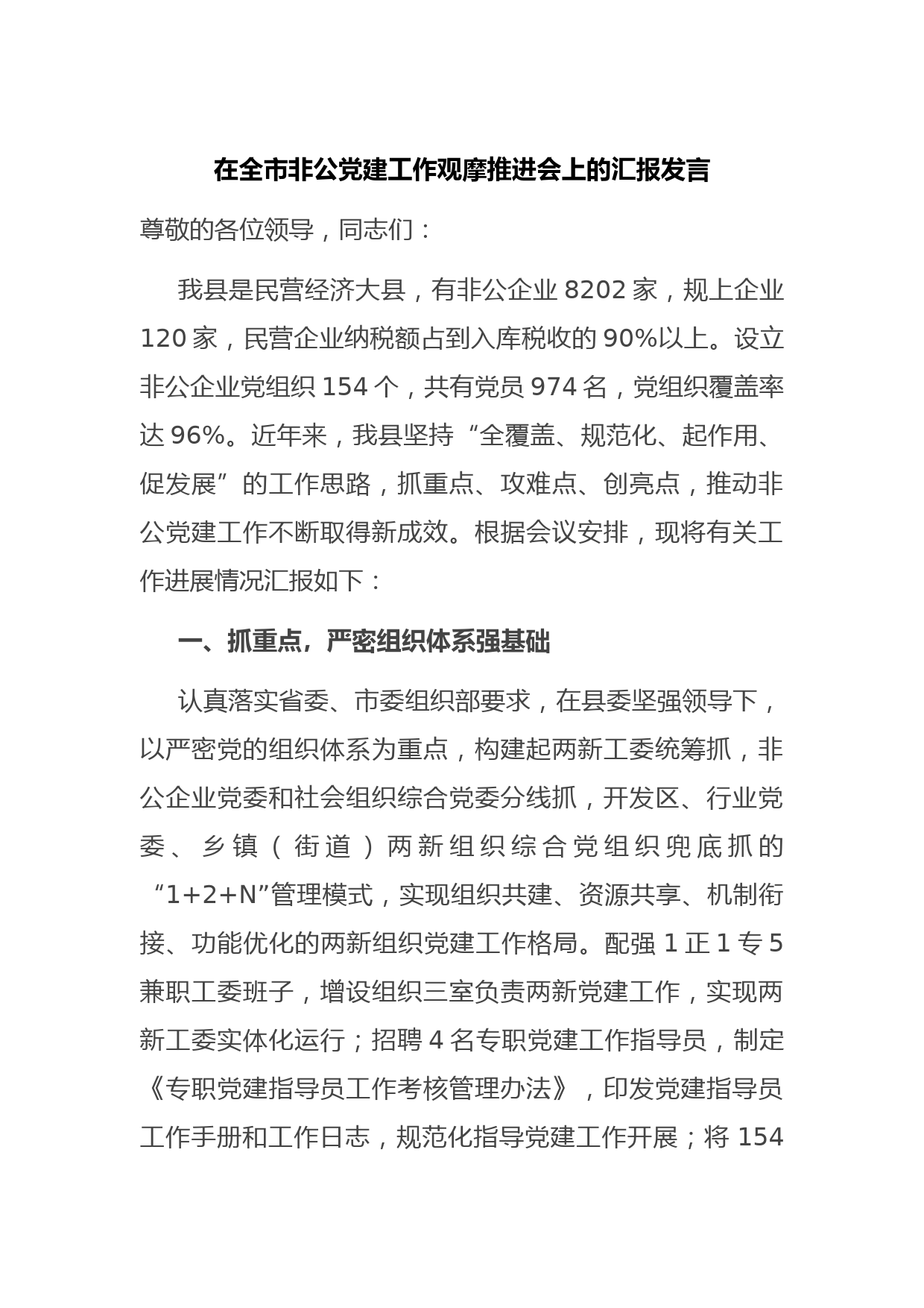 在全市非公党建工作观摩推进会上的汇报发言