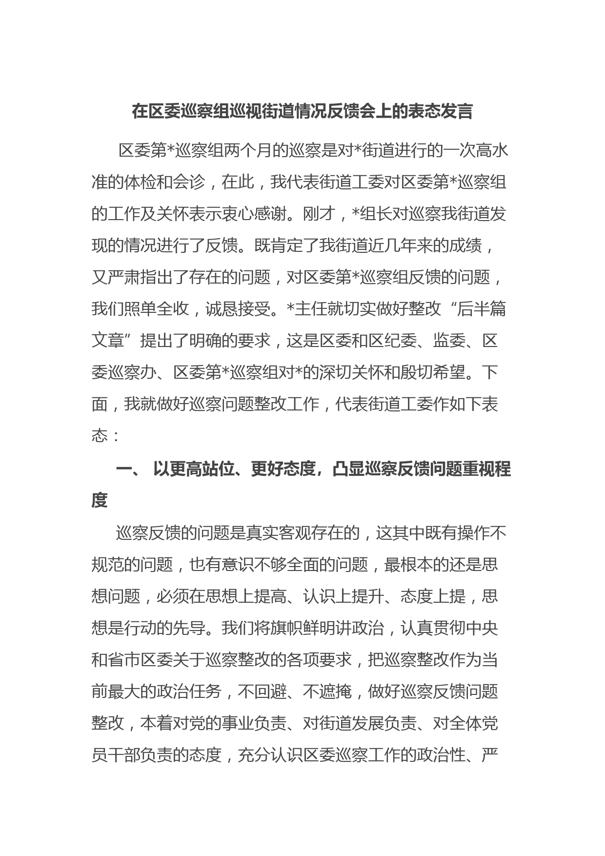 在区委巡察组巡视街道情况反馈会上的表态发言