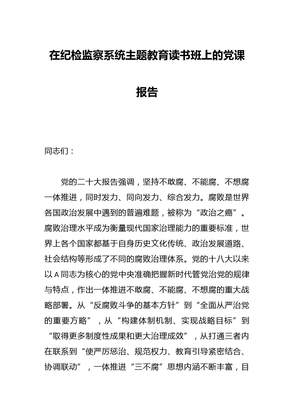 在纪检监察系统主题教育读书班上的党课报告