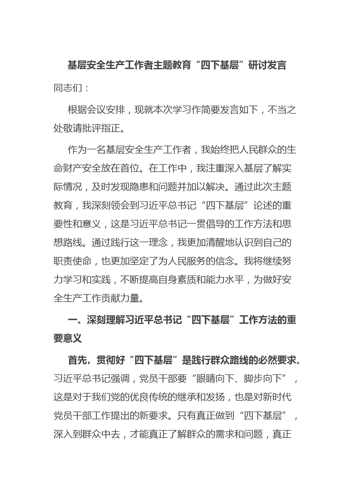基层安全生产工作者主题教育“四下基层”研讨发言