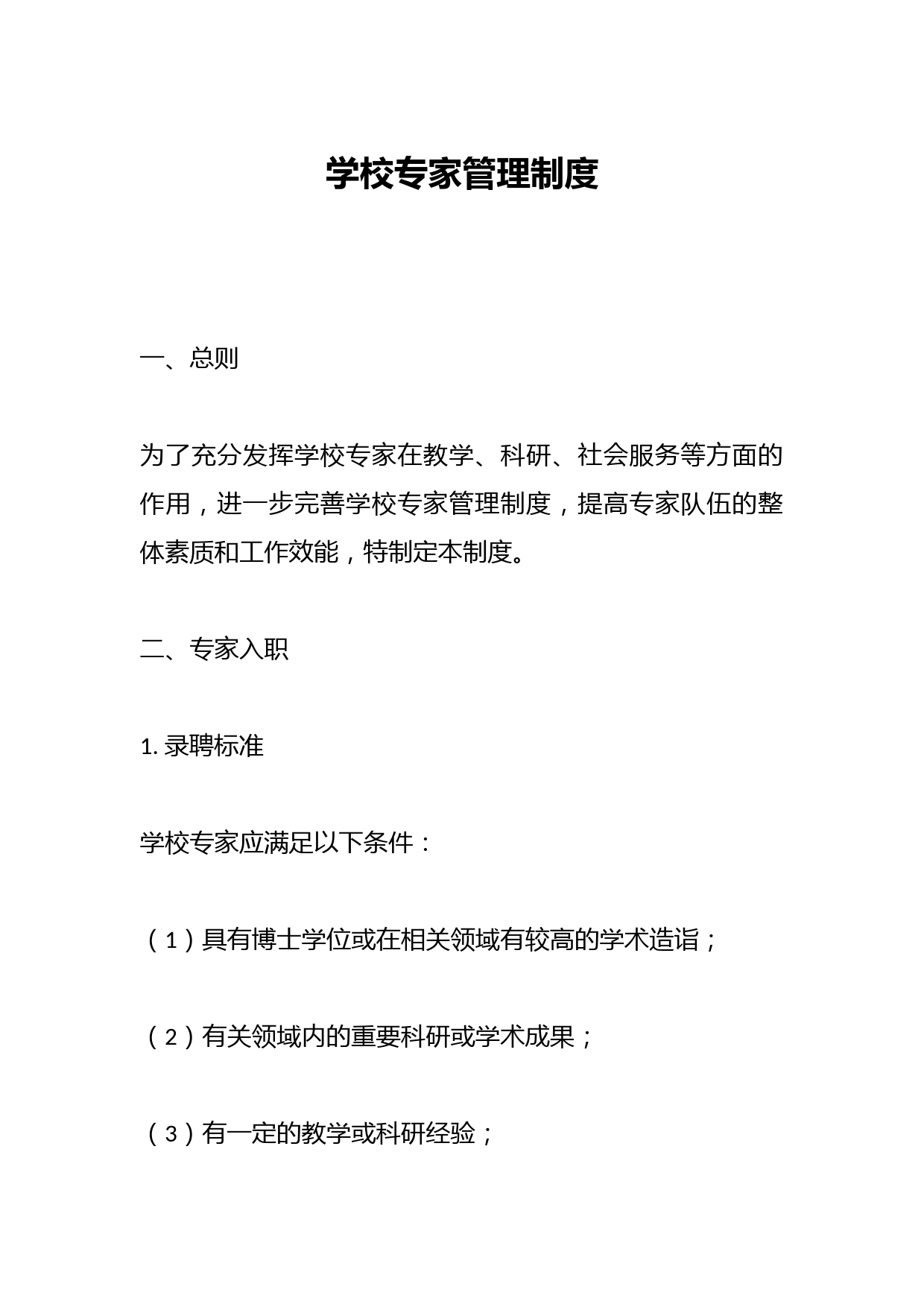 学校专家管理制度