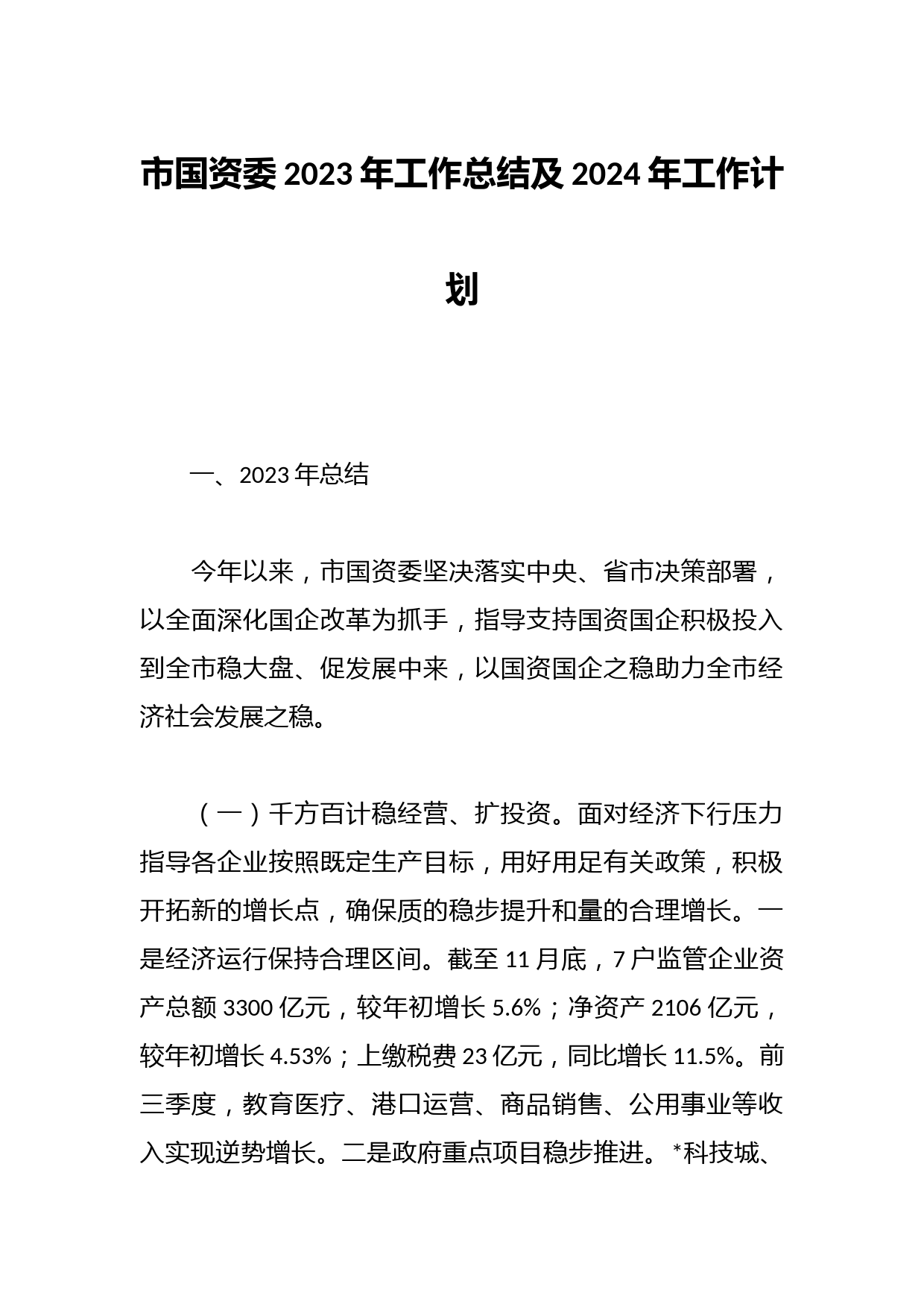 市国资委2023年工作总结及2024年工作计划