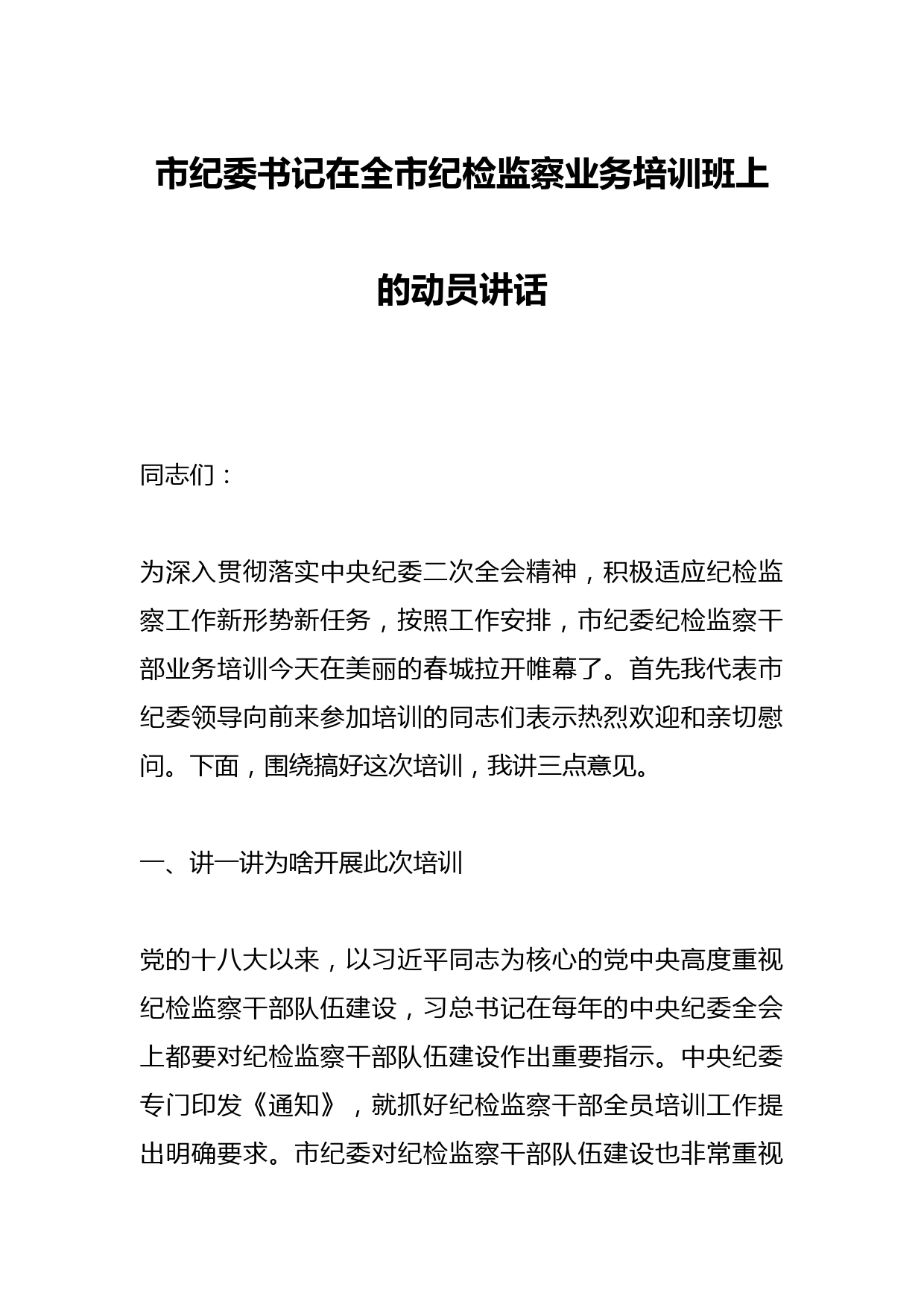 市纪委书记在全市纪检监察业务培训班上的动员讲话