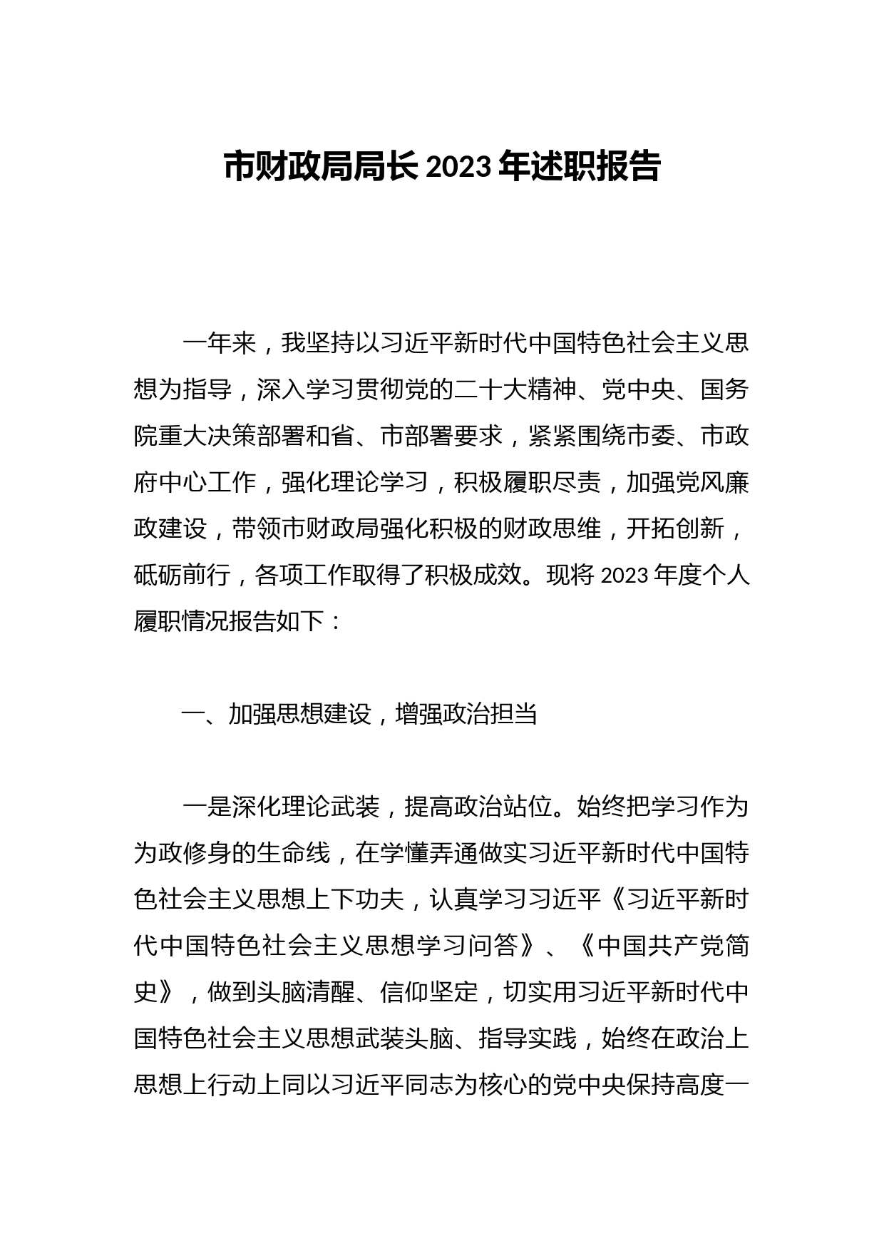 市财政局局长2023年述职报告