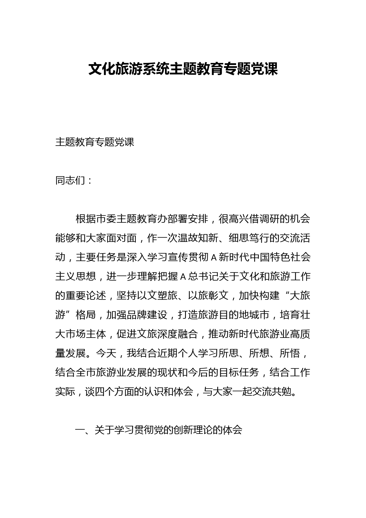 文化旅游系统主题教育专题党课