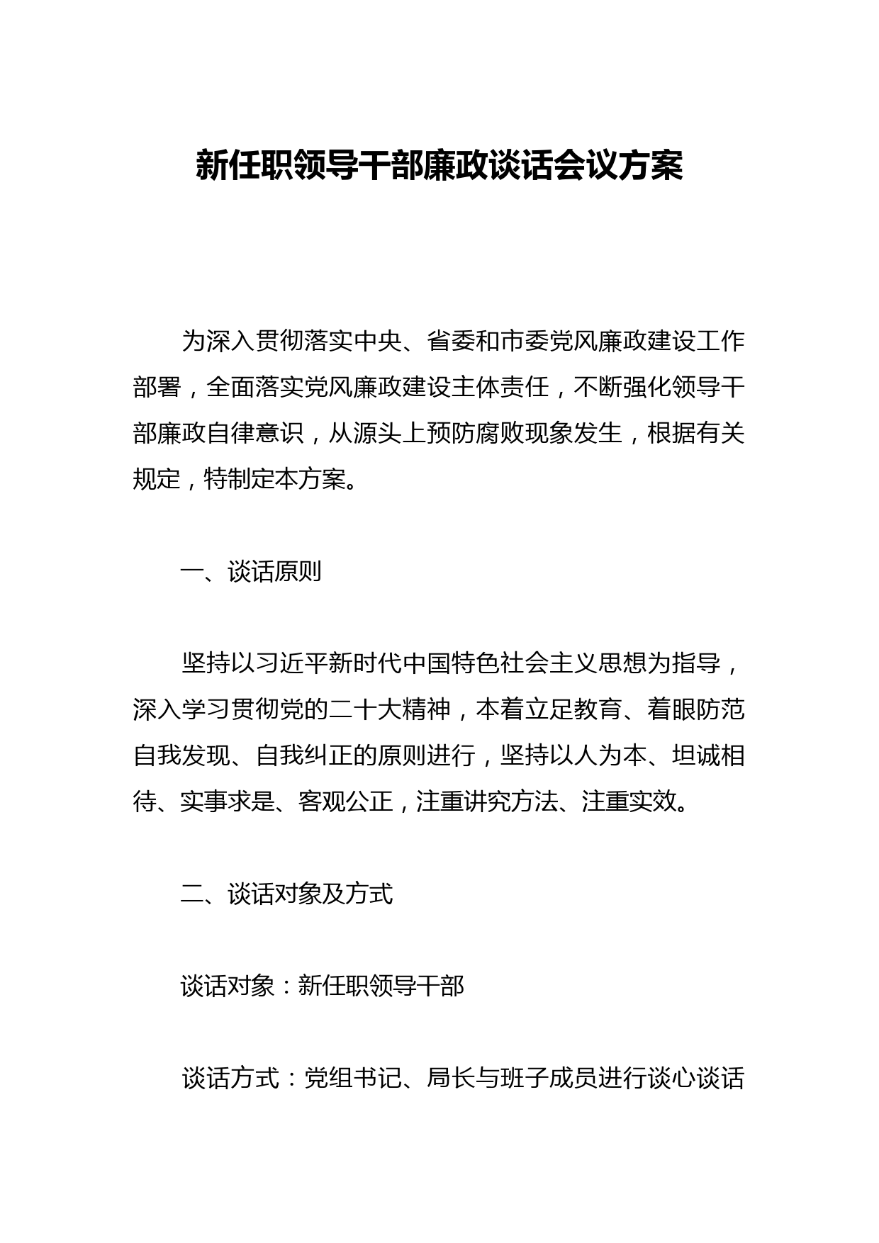 新任职领导干部廉政谈话会议方案
