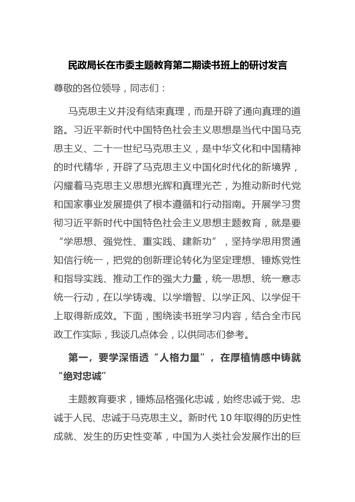 民政局长在市委主题教育第二期读书班上的研讨发言