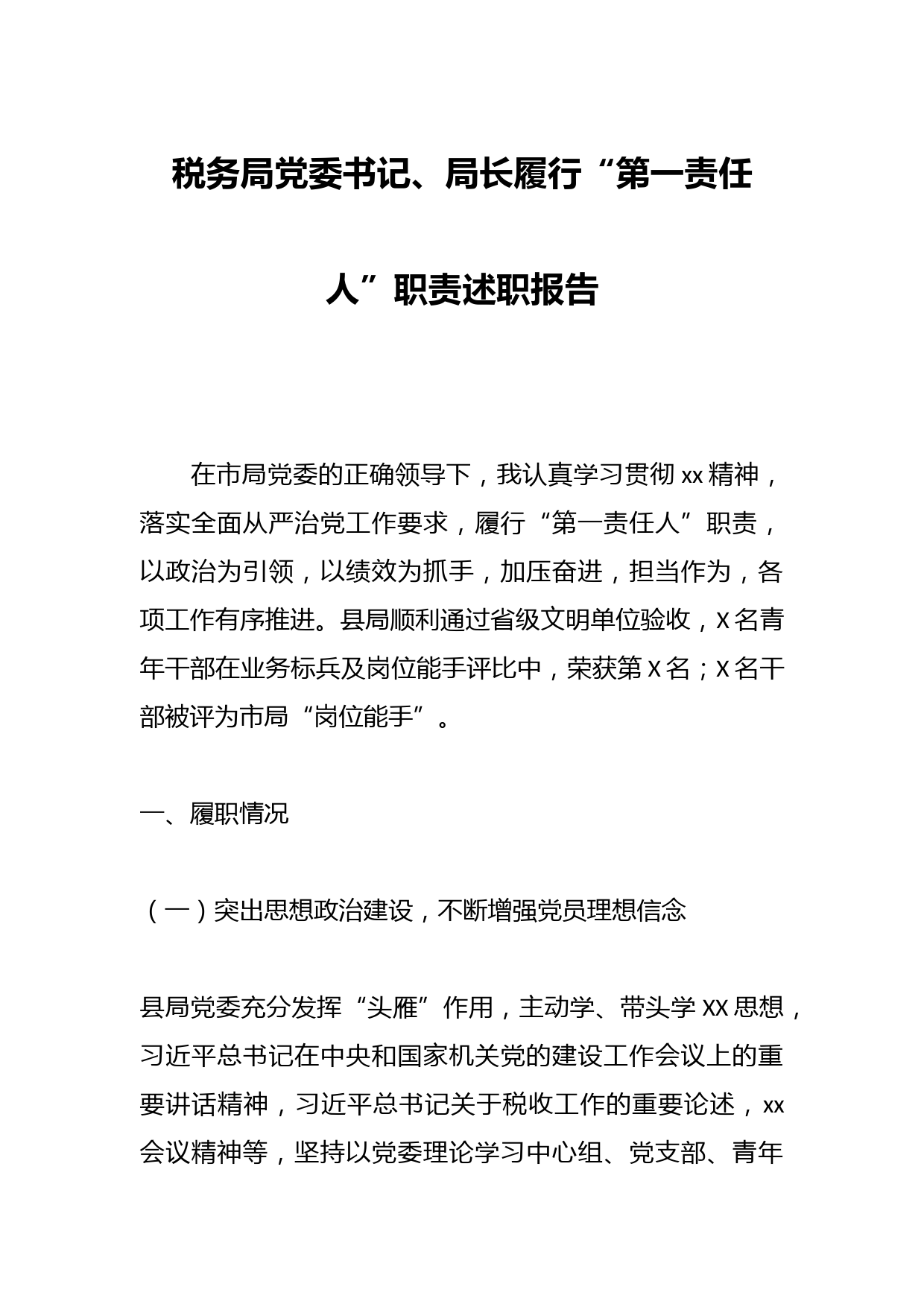 税务局党委书记、局长履行“第一责任人”职责述职报告