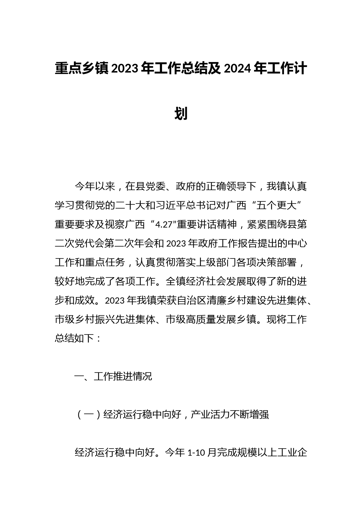 重点乡镇2023年工作总结及2024年工作计划