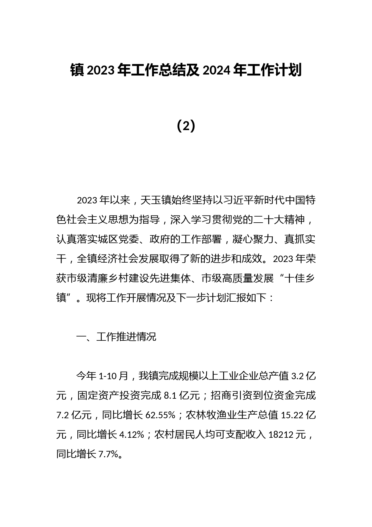 镇2023年工作总结及2024年工作计划（2）