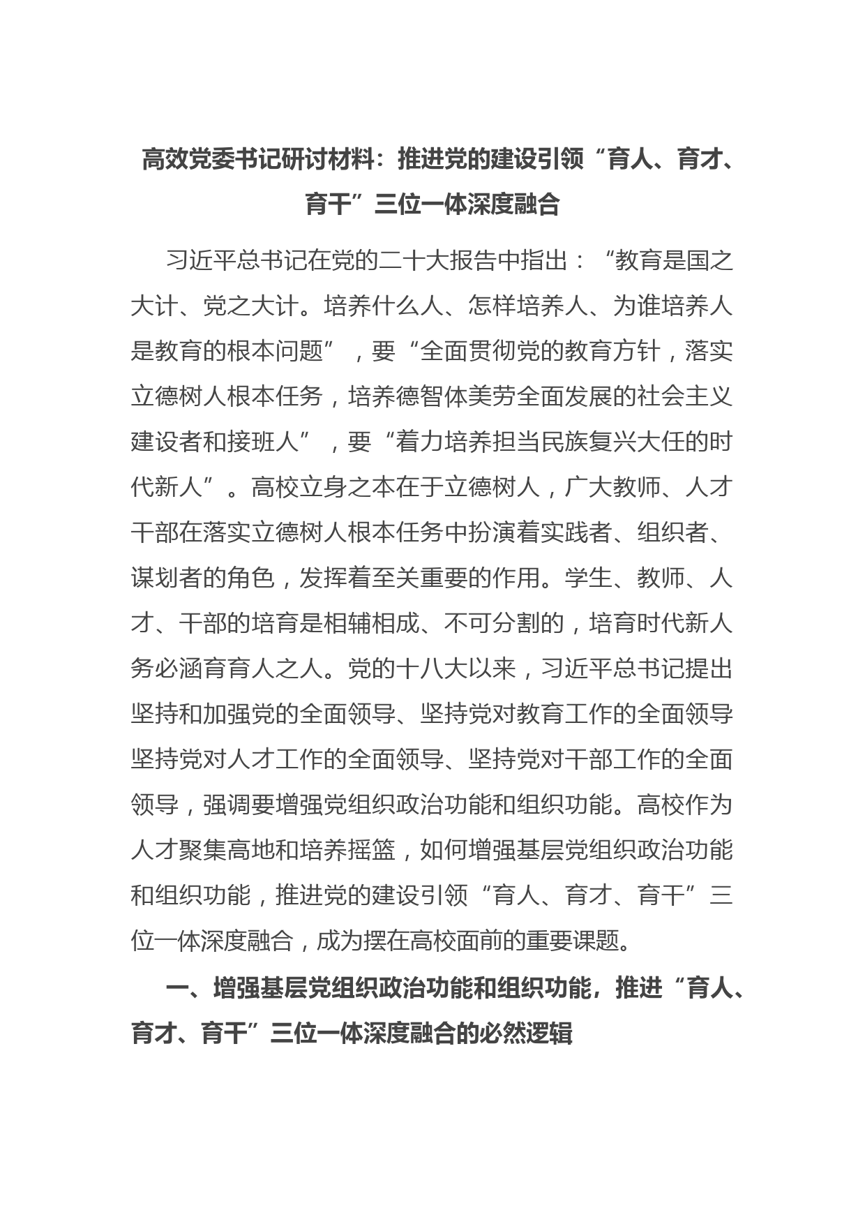 高效党委书记研讨材料：推进党的建设引领“育人、育才、育干”三位一体深度融合