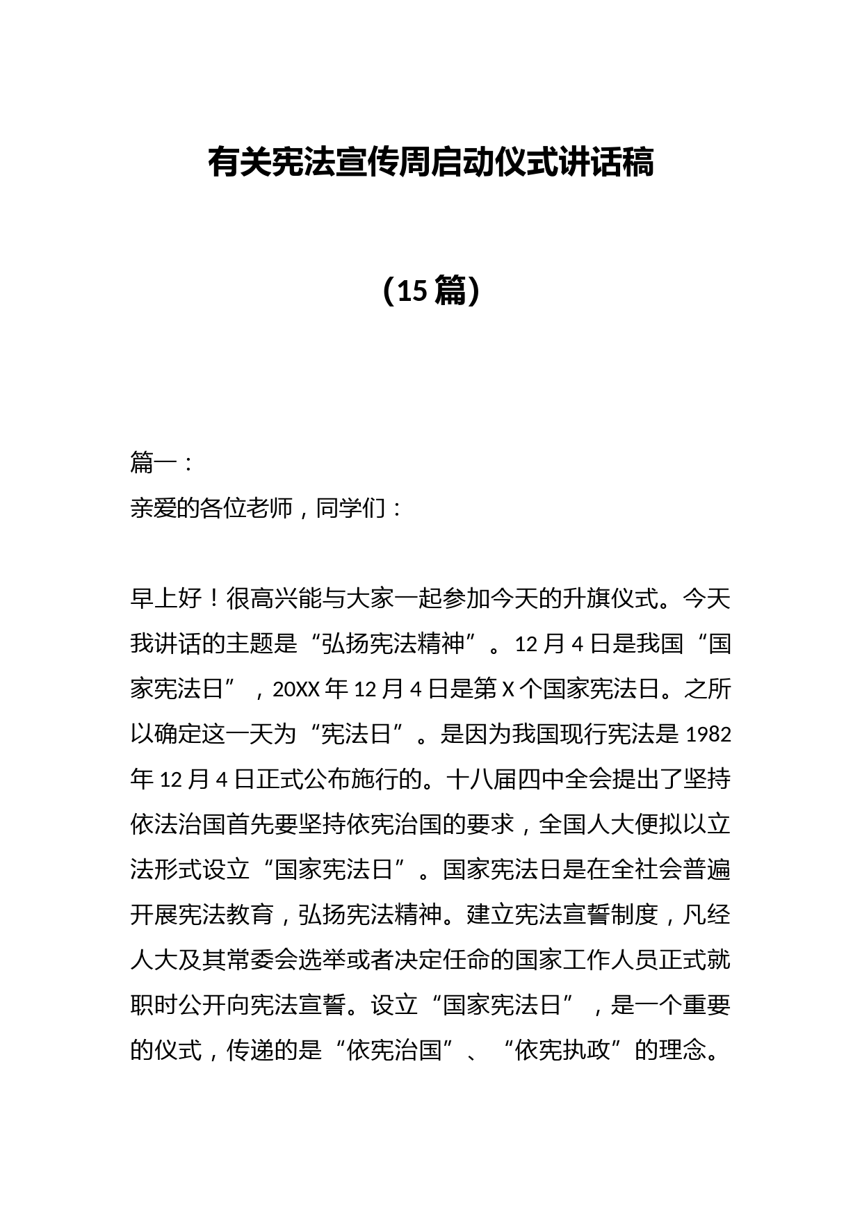 （15篇）有关宪法宣传周启动仪式讲话稿