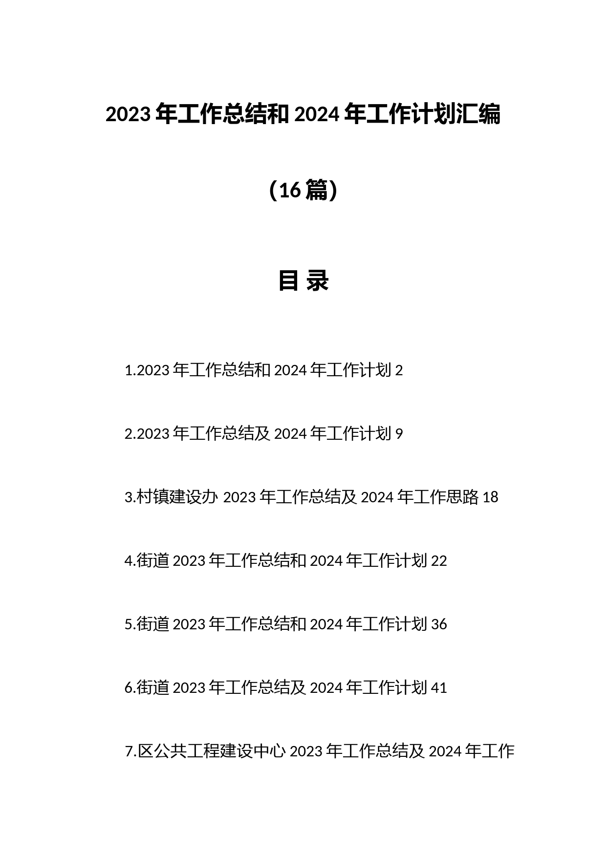 （16篇）2023年工作总结和2024年工作计划汇编