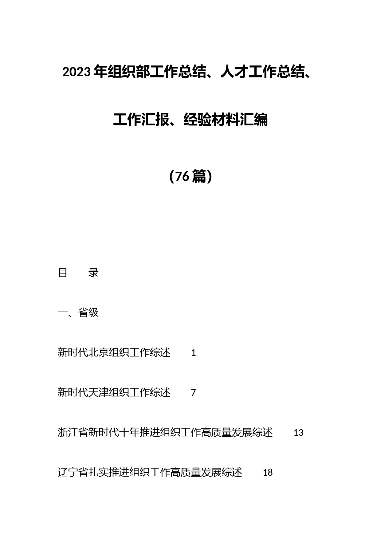 （76篇）2023年组织部工作总结、人才工作总结、工作汇报、经验材料汇编