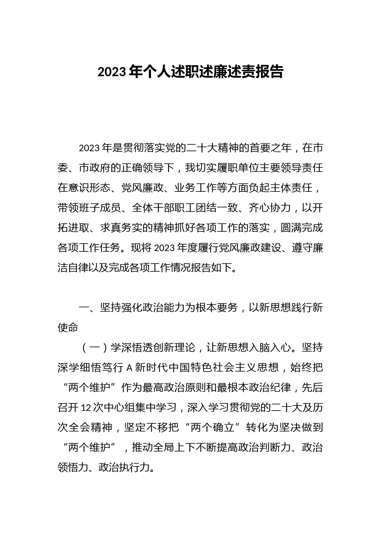 2023年个人述职述廉述责报告