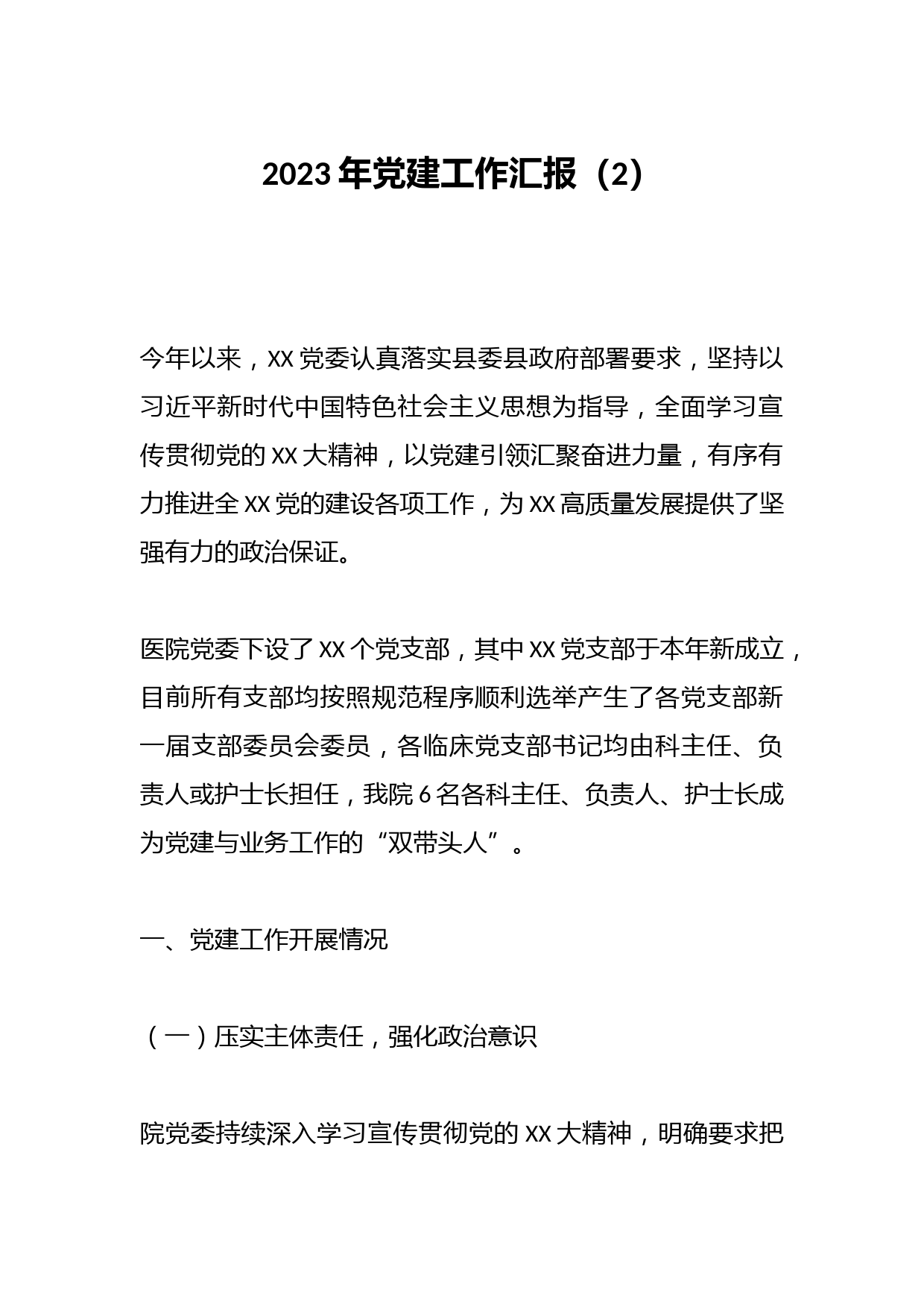 2023年党建工作汇报（2）