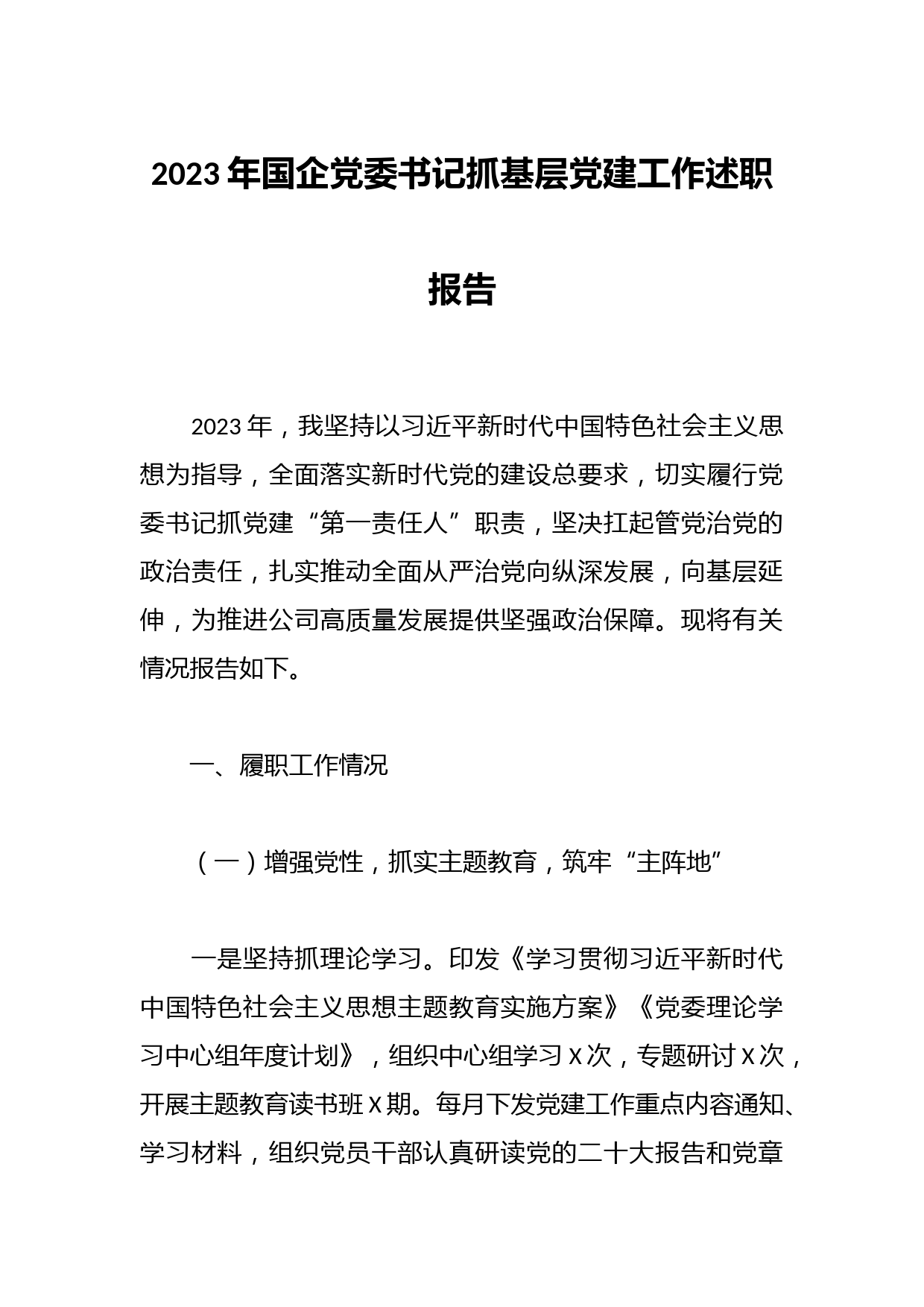 2023年国企党委书记抓基层党建工作述职报告
