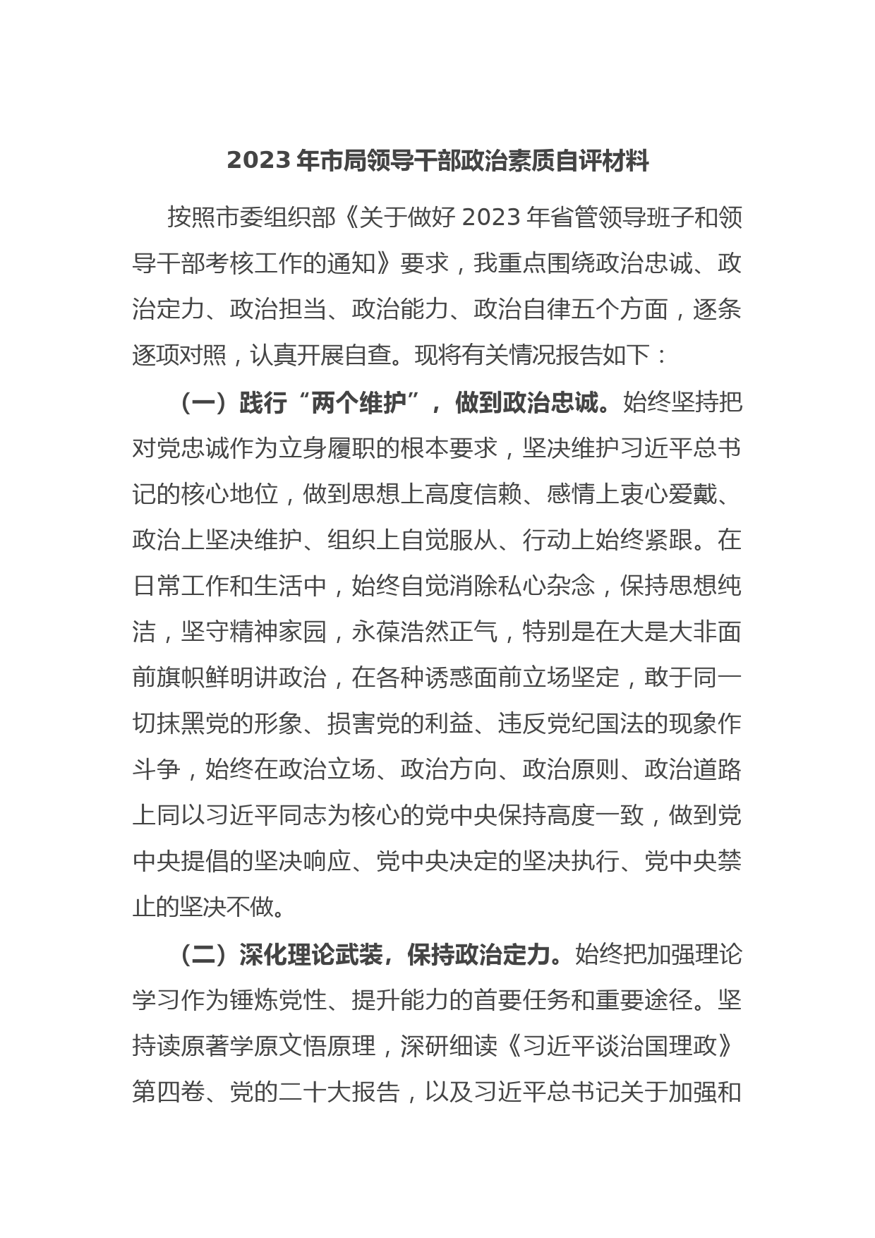 2023年市局领导干部政治素质自评材料